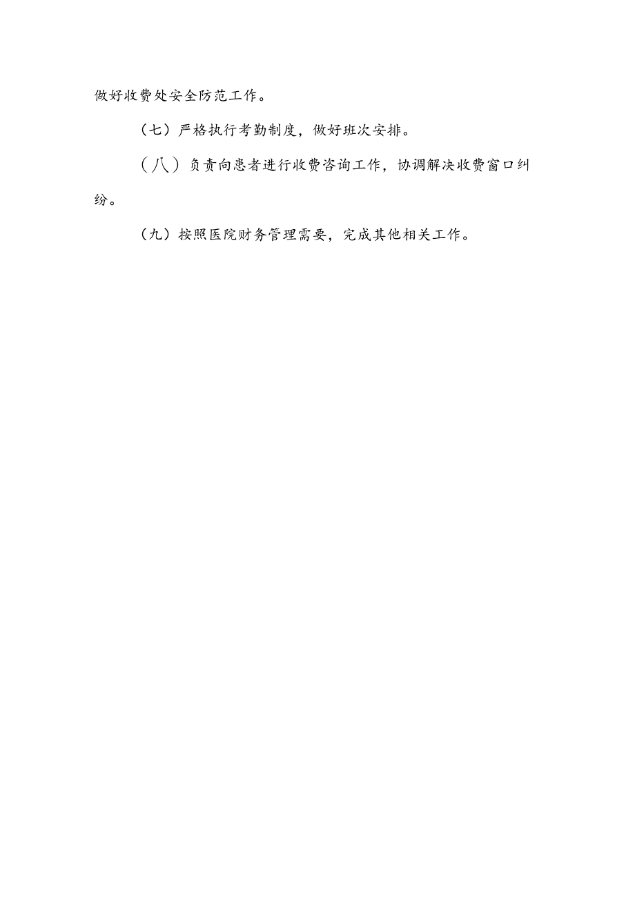 医院门诊收费组组长岗位职责.docx_第2页