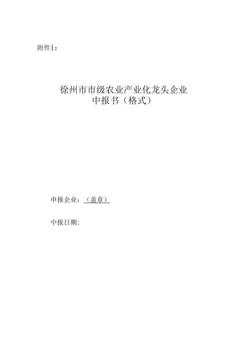 徐州市市级农业产业化龙头企业申报书（样式）.docx