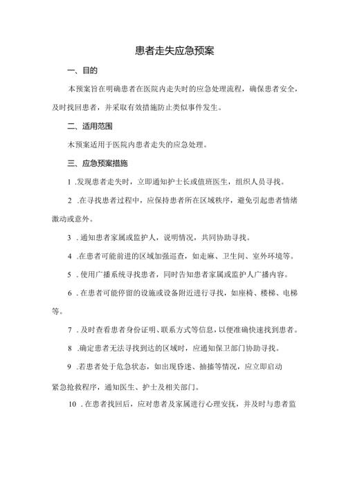 患者走失应急预案.docx