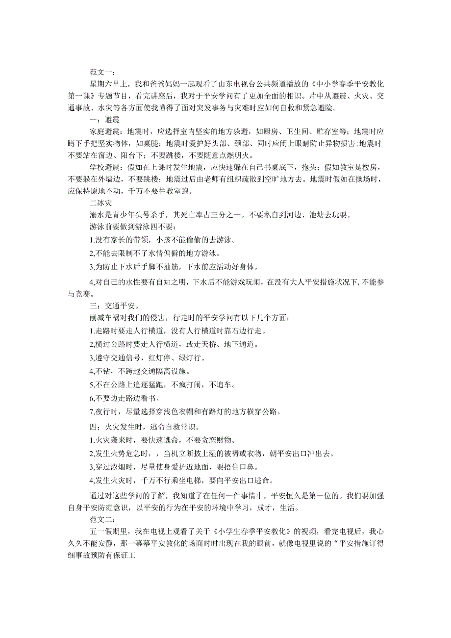 春季安全教育观后感.docx_第1页