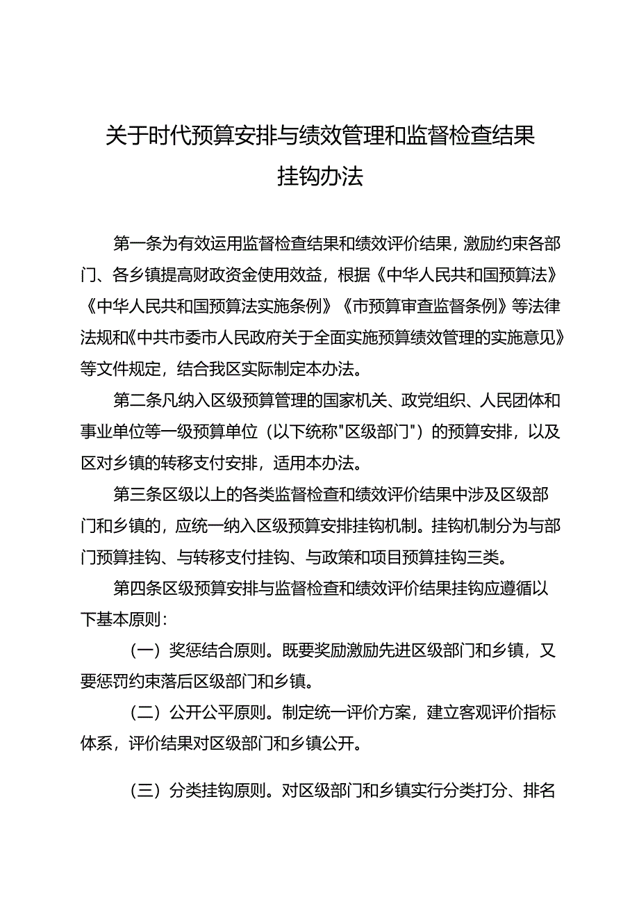 关于时代预算安排与绩效管理和监督检查结果挂钩办法.docx_第1页