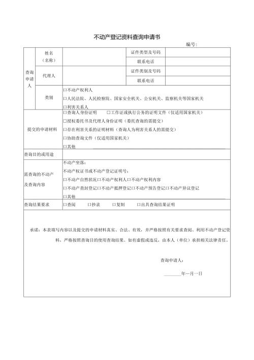 不动产登记资料查询申请书.docx