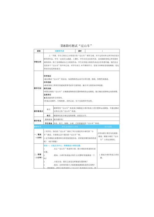（2025春）科教版科学三年级下册《 测试 “过山车”》教案.docx