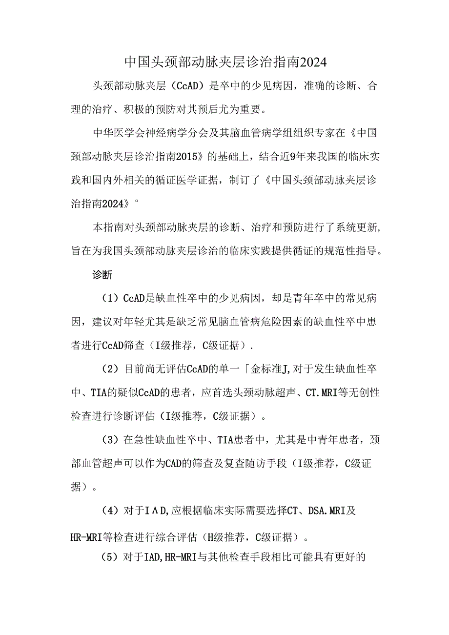 中国头颈部动脉夹层诊治指南 2024.docx_第1页