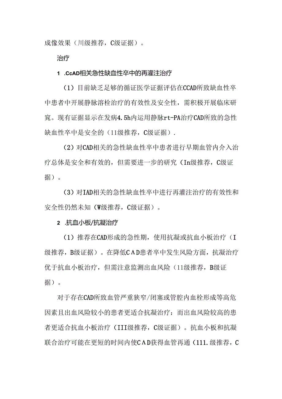 中国头颈部动脉夹层诊治指南 2024.docx_第2页