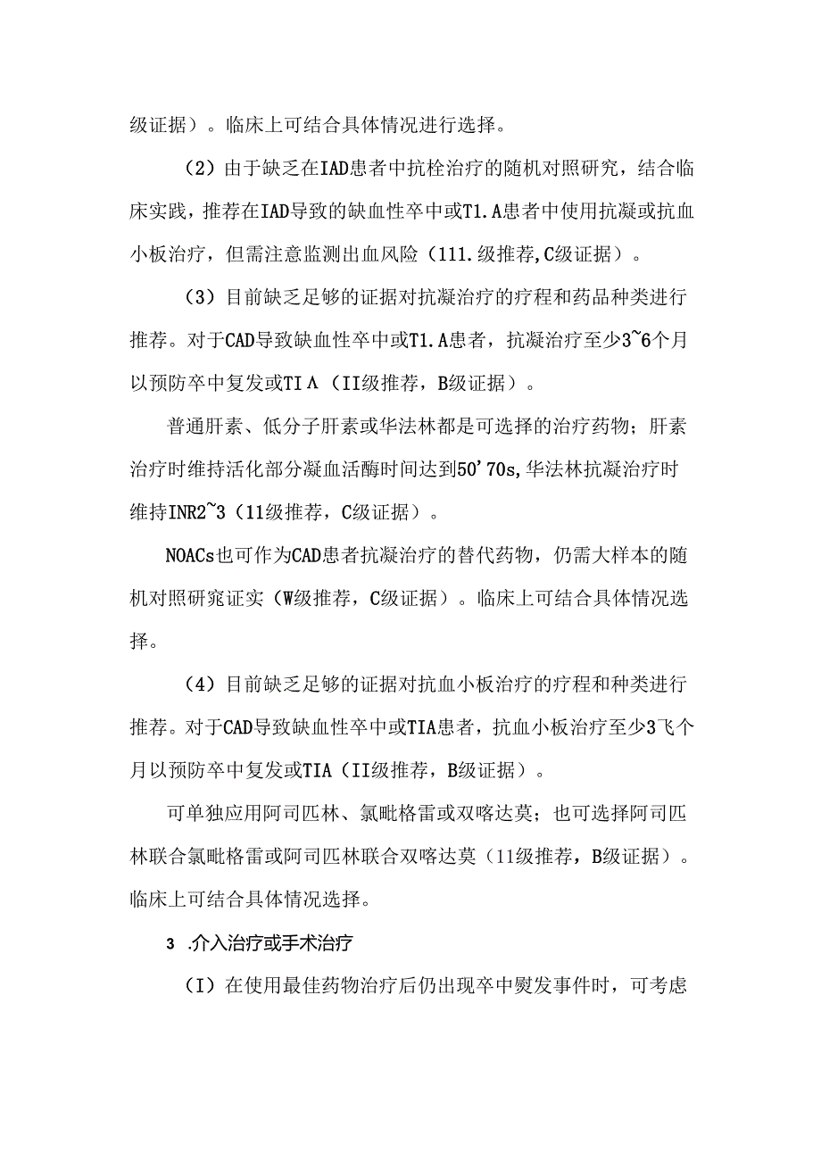 中国头颈部动脉夹层诊治指南 2024.docx_第3页