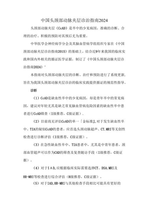 中国头颈部动脉夹层诊治指南 2024.docx