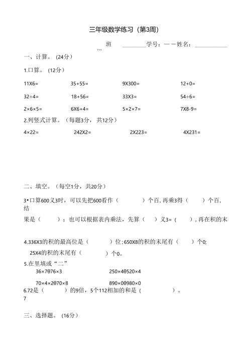 苏教版三年级上册第3周周练.docx