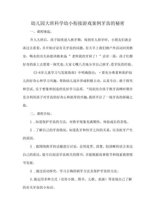 幼儿园大班科学幼小衔接游戏案例牙齿的秘密.docx