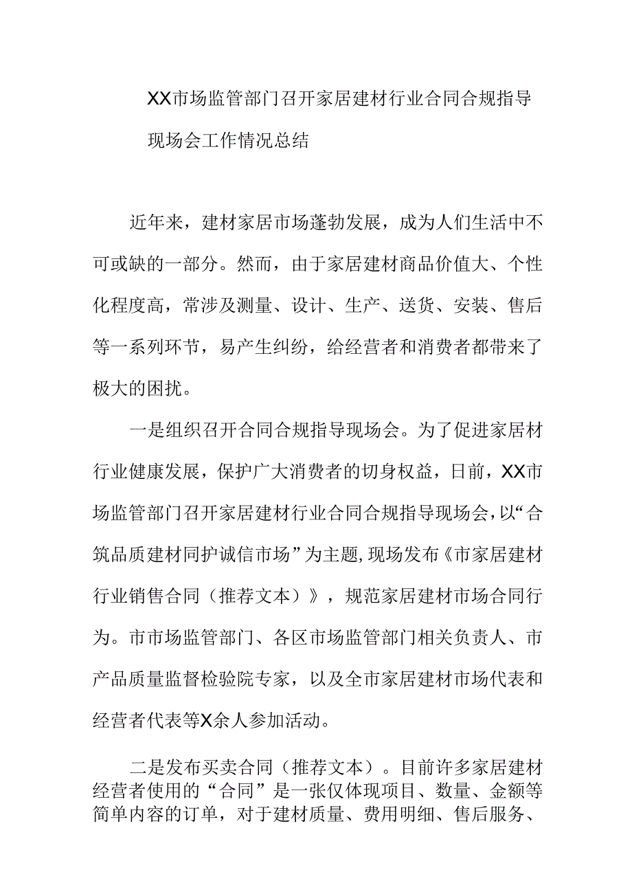 XX市场监管部门召开家居建材行业合同合规指导现场会工作情况总结.docx_第1页