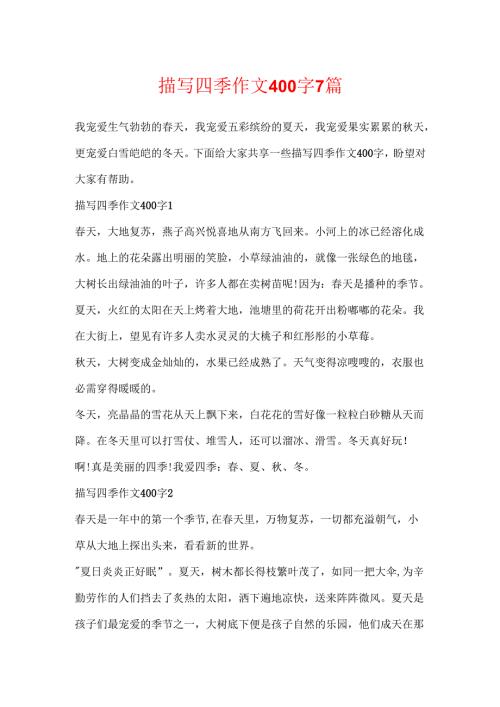 描写四季作文400字7篇.docx