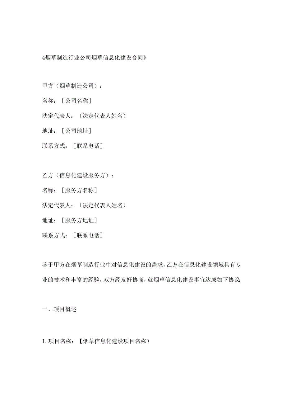 烟草制造行业公司烟草信息化建设合同.docx_第1页