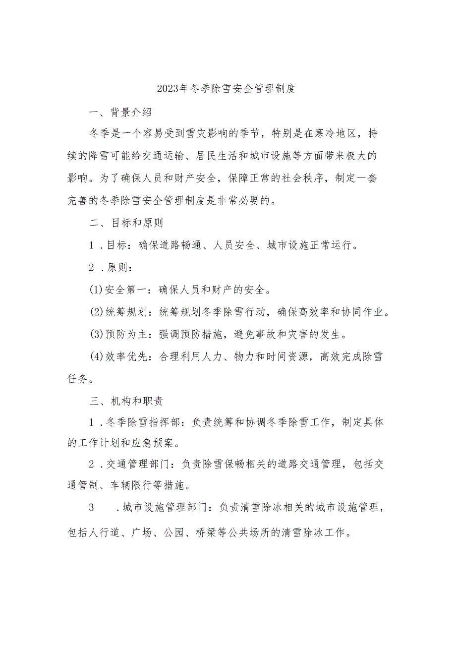 2023年冬季除雪安全管理制度.docx_第1页