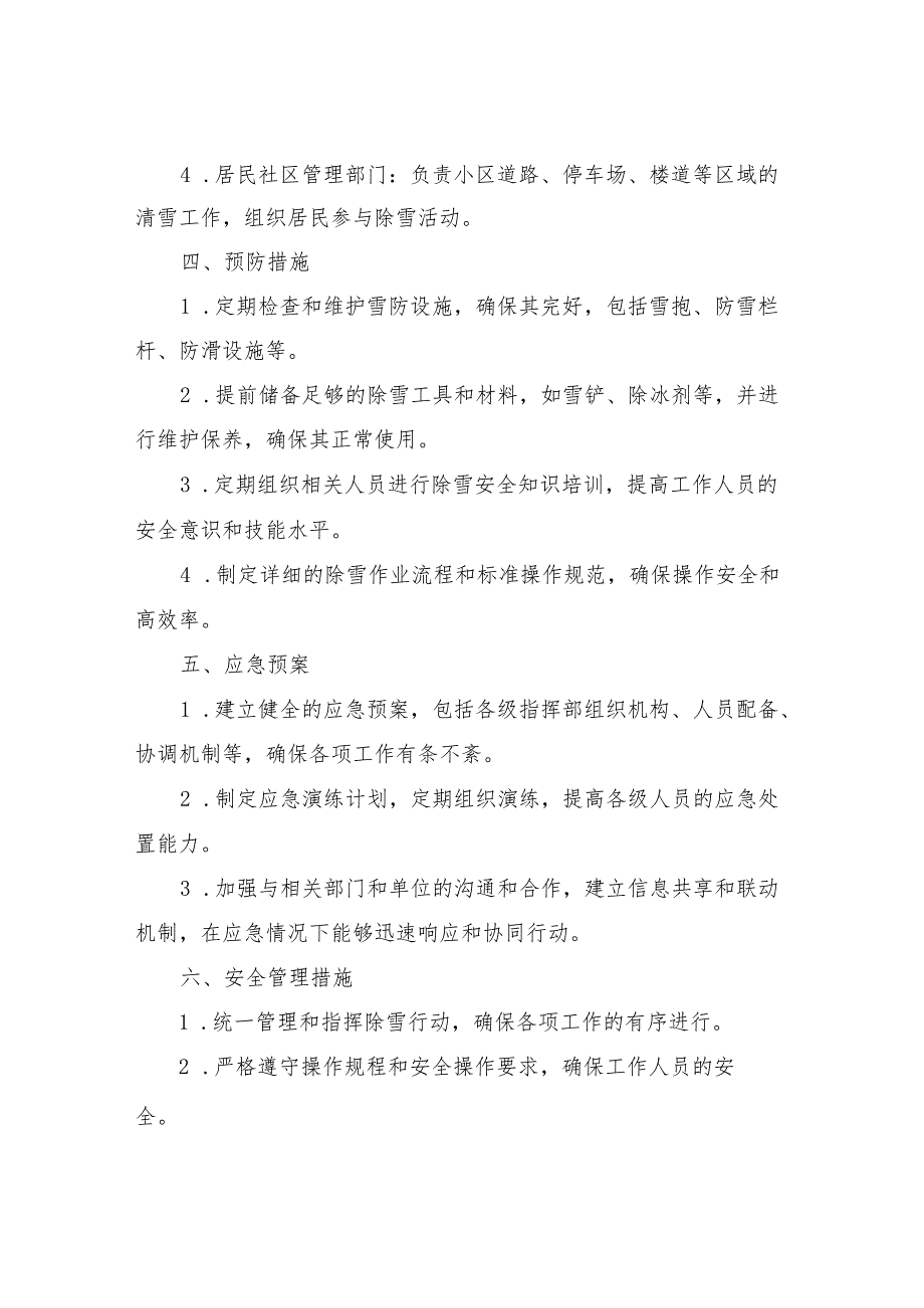 2023年冬季除雪安全管理制度.docx_第2页