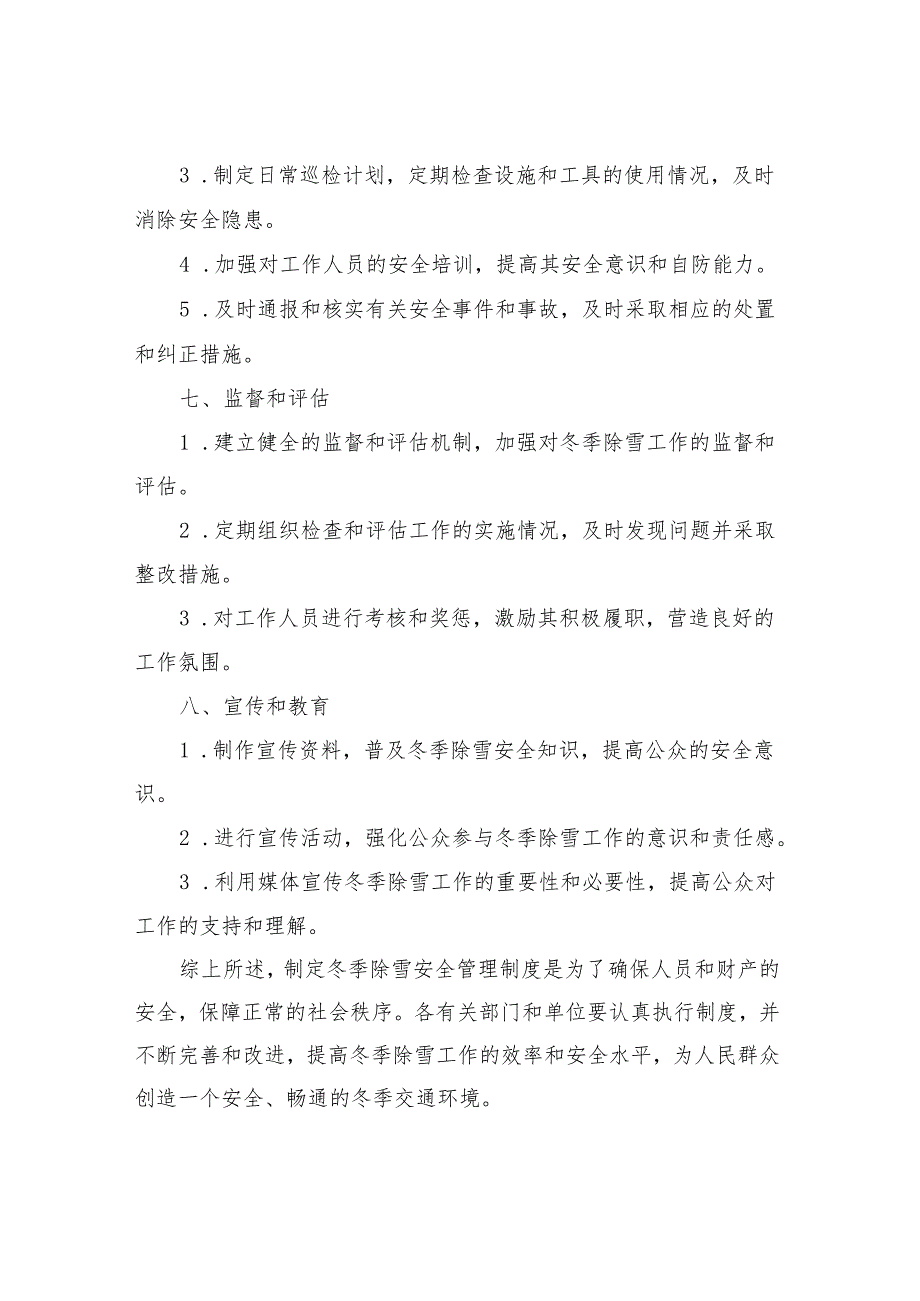2023年冬季除雪安全管理制度.docx_第3页