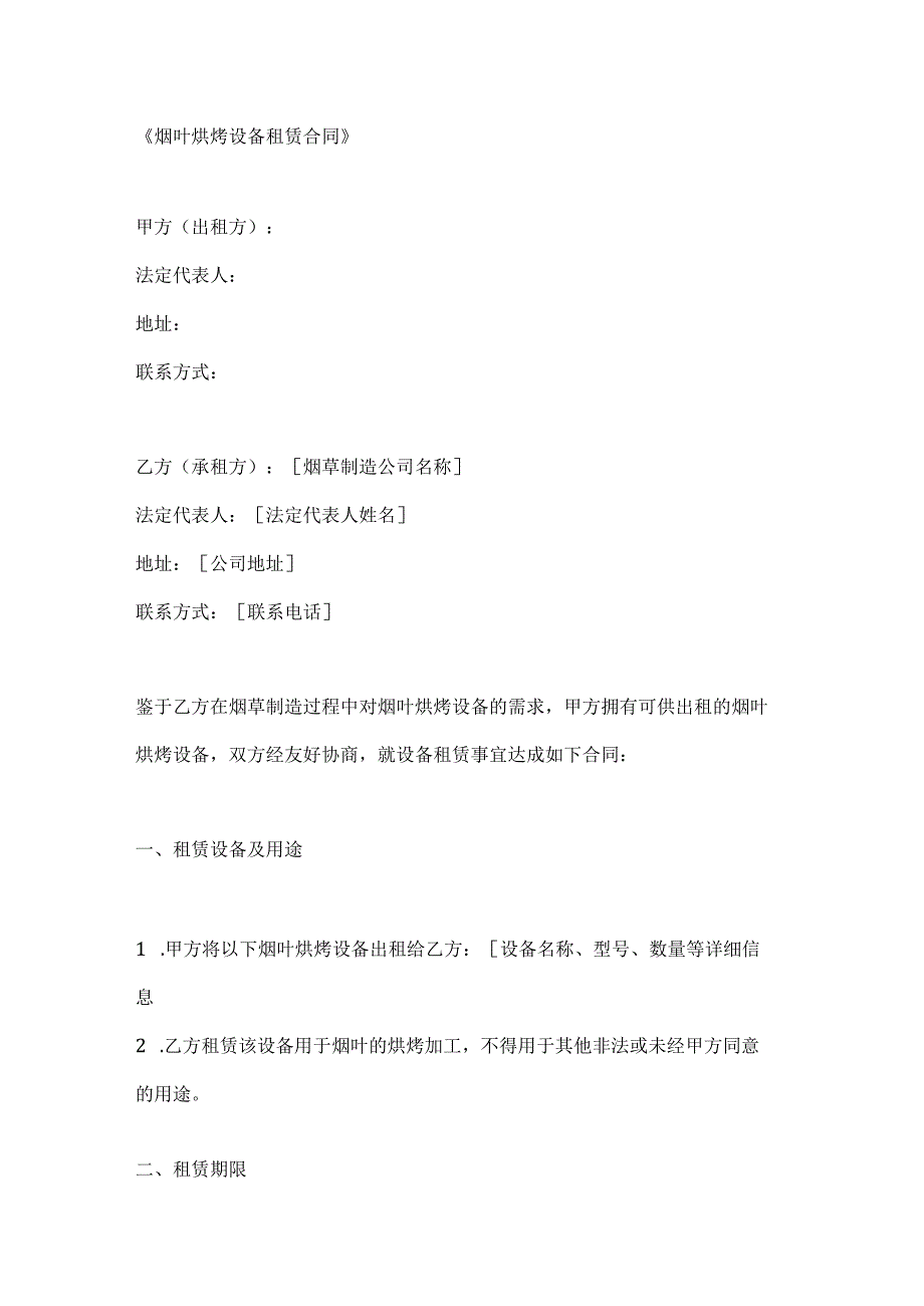 烟叶烘烤设备租赁合同.docx_第1页