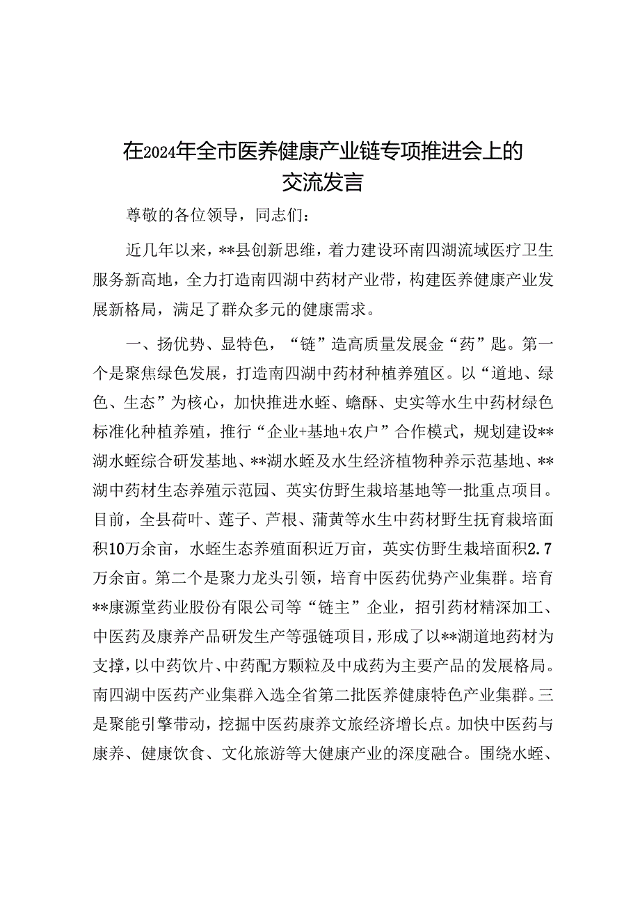 在2024年全市医养健康产业链专题推进会上的交流发言.docx_第1页