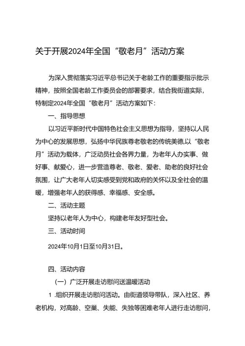 街道组织开展2024年敬老月活动方案(12篇).docx