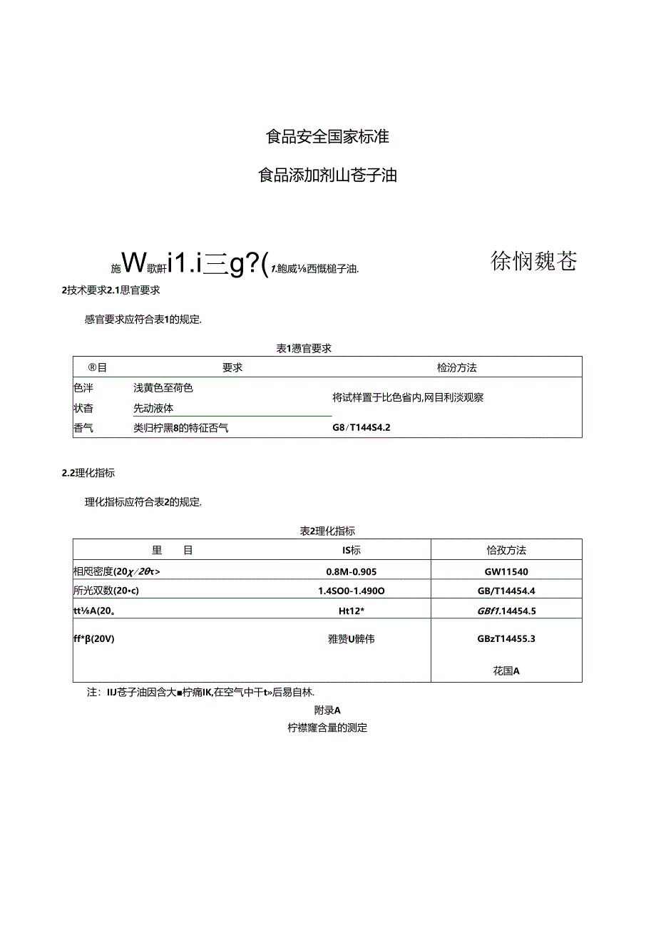 GB 1886.35-2015 食品安全国家标准 食品添加剂 山苍子油.docx_第3页