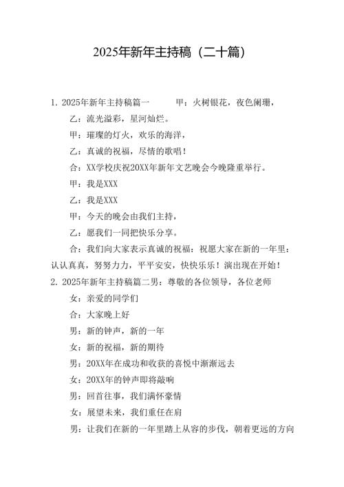 2025年新年主持稿（二十篇）.docx