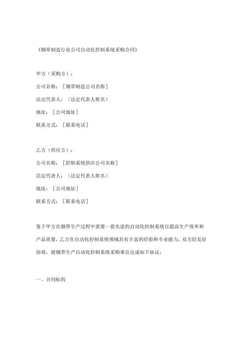 烟草制造行业公司自动化控制系统采购合同.docx