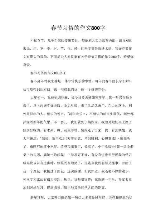 春节习俗的作文800字.docx