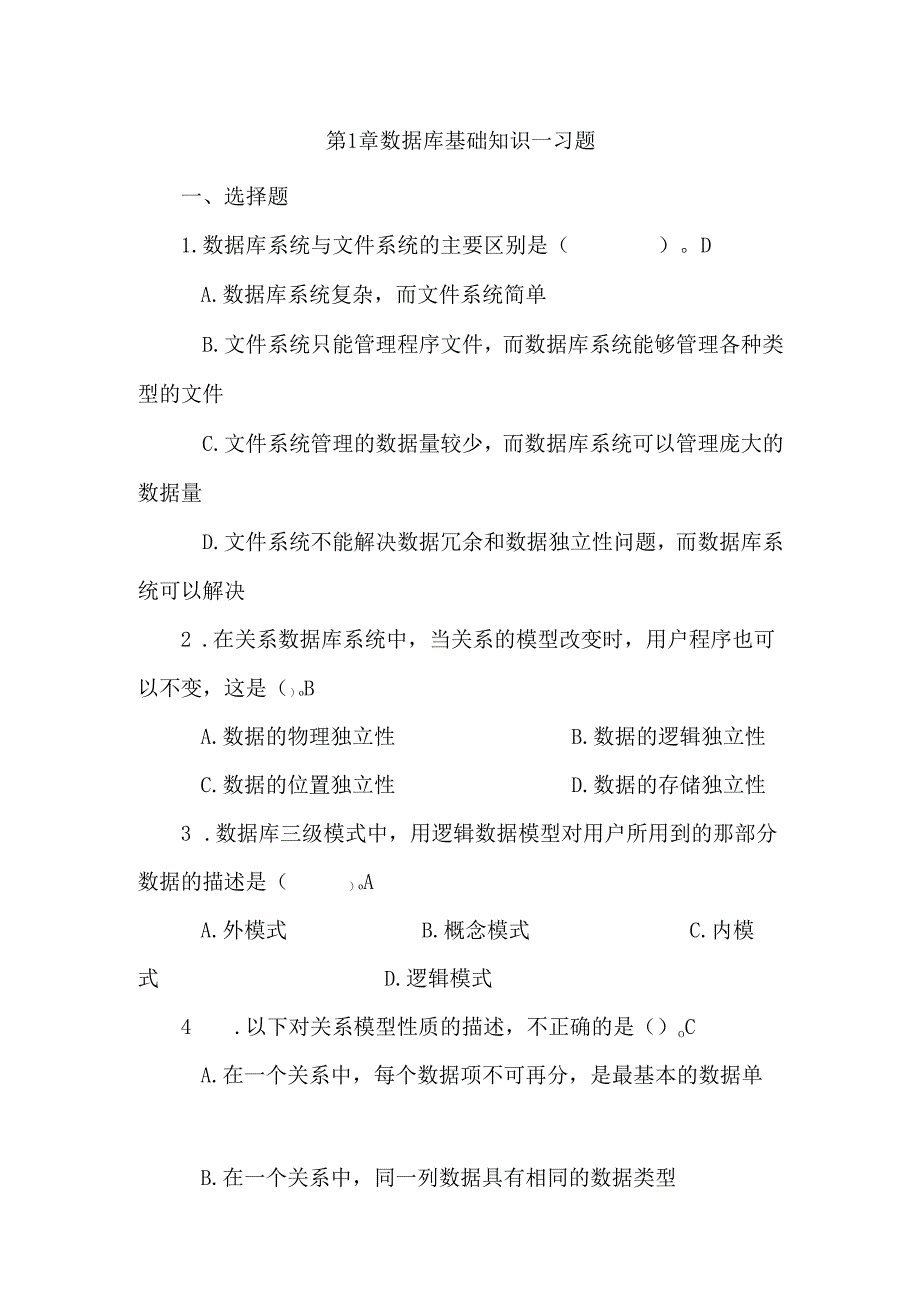 第章 数据库基础知识_习题.docx_第1页
