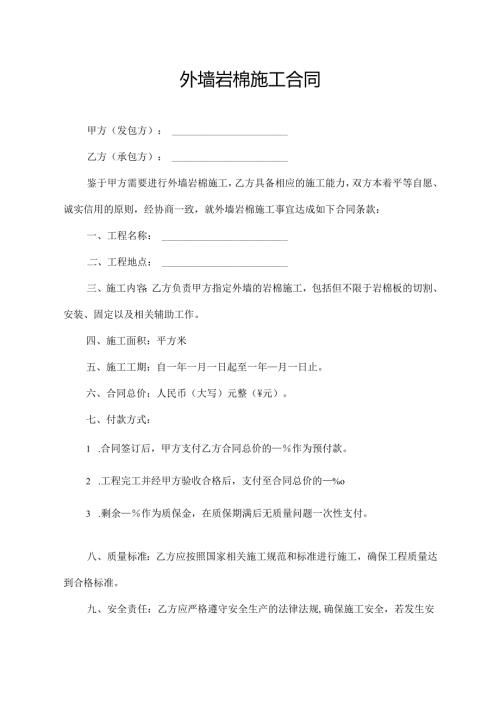 外墙岩棉施工合同协议模板.docx