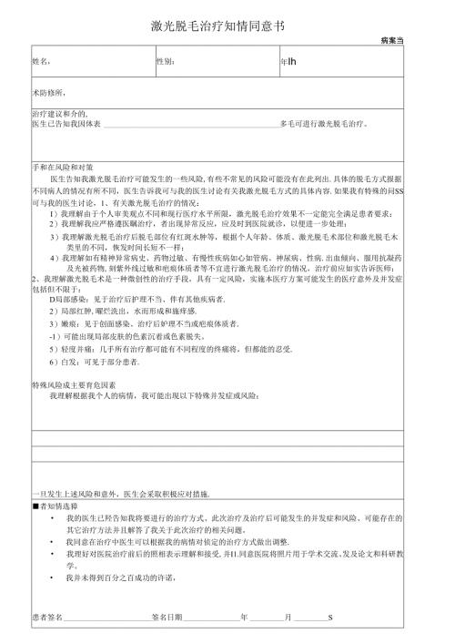医美皮肤美容激光脱毛治疗知情同意书.docx