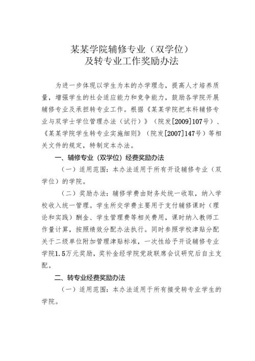 某某学院辅修专业（双学位）及转专业工作奖励办法.docx