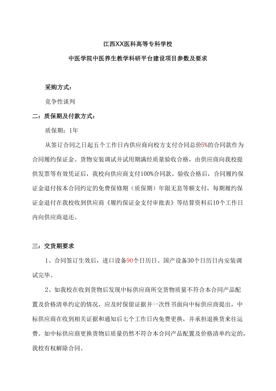 江西XX医科高等专科学校中医学院中医养生教学科研平台建设项目参数及要求（2024年）.docx_第1页