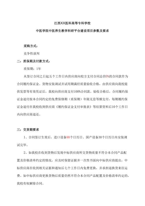 江西XX医科高等专科学校中医学院中医养生教学科研平台建设项目参数及要求（2024年）.docx
