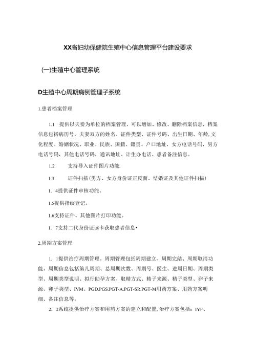 XX省妇幼保健院生殖中心信息管理平台建设要求.docx