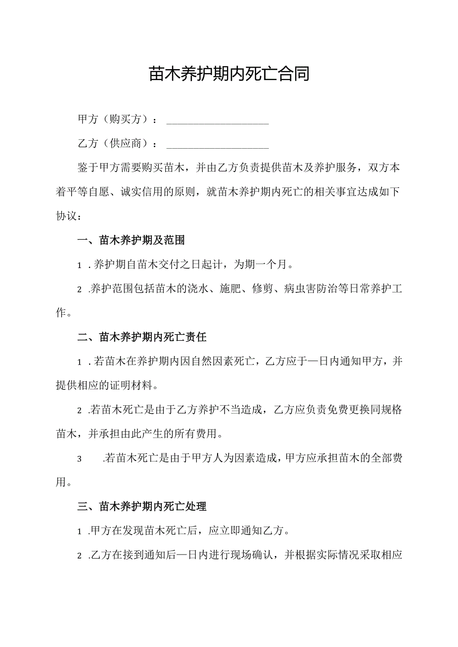苗木养护期内死亡合同模板.docx_第1页