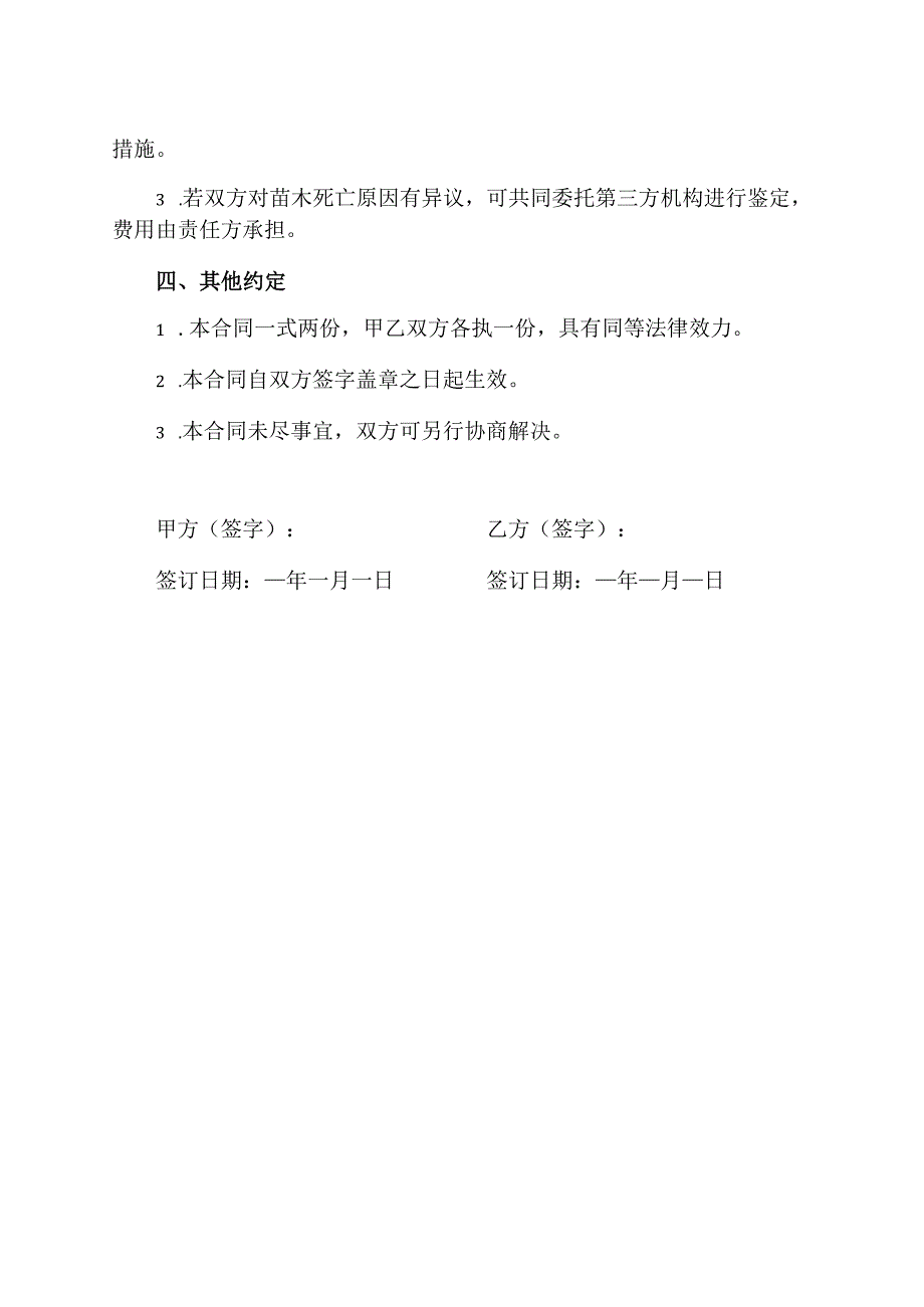 苗木养护期内死亡合同模板.docx_第2页