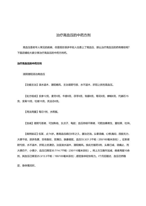 治疗高血压的中药方剂.docx