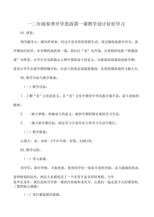 一二年级春季开学思政第一课教学设计好好学习.docx
