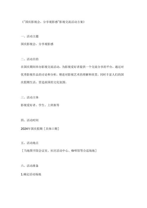 国庆影视会分享观影感影视交流活动方案.docx