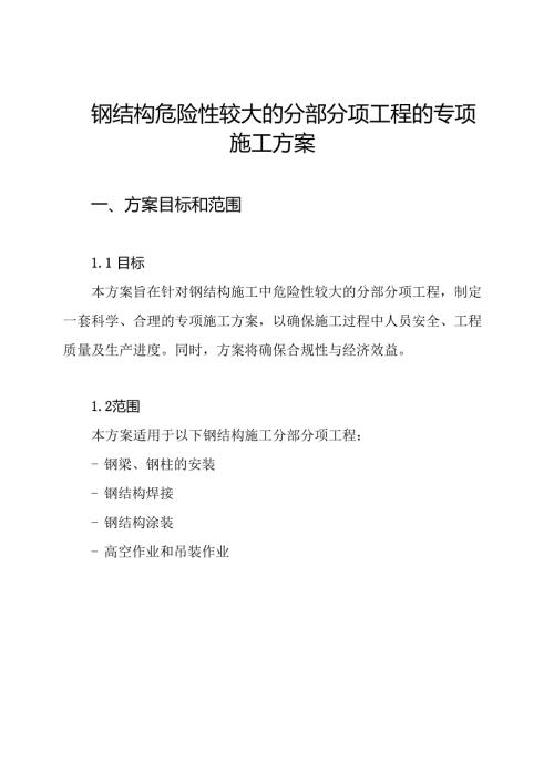 钢结构危险性较大的分部分项工程的专项施工方案.docx