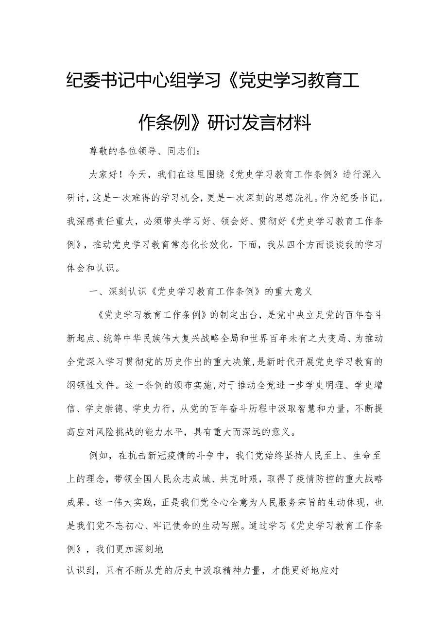 纪委书记中心组学习《党史学习教育工作条例》研讨发言材料.docx_第1页