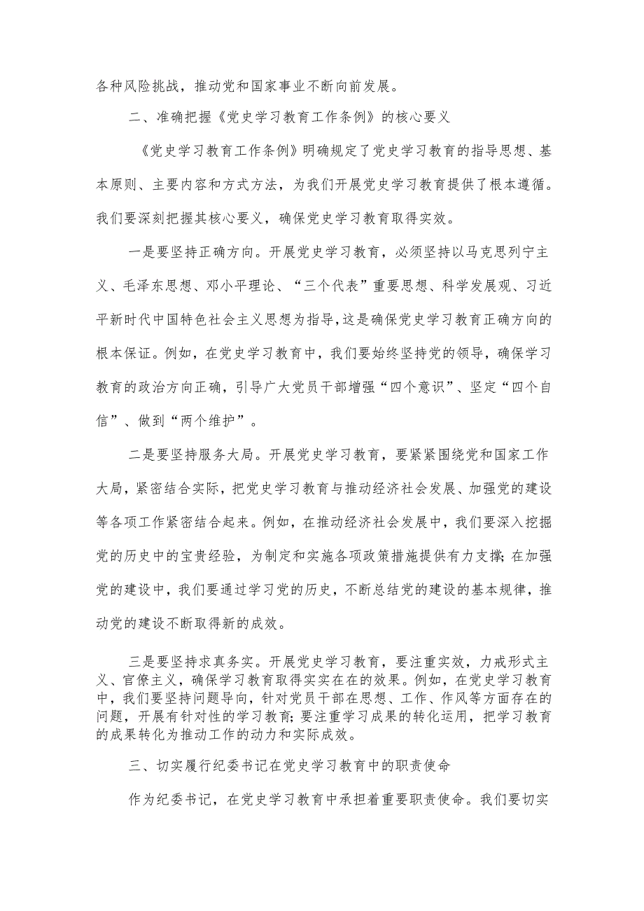 纪委书记中心组学习《党史学习教育工作条例》研讨发言材料.docx_第2页