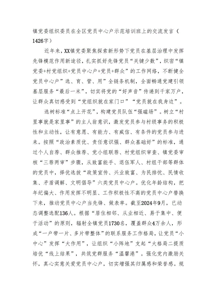镇党委组织委员在全区党员中心户示范培训班上的交流发言（1426字）.docx_第1页