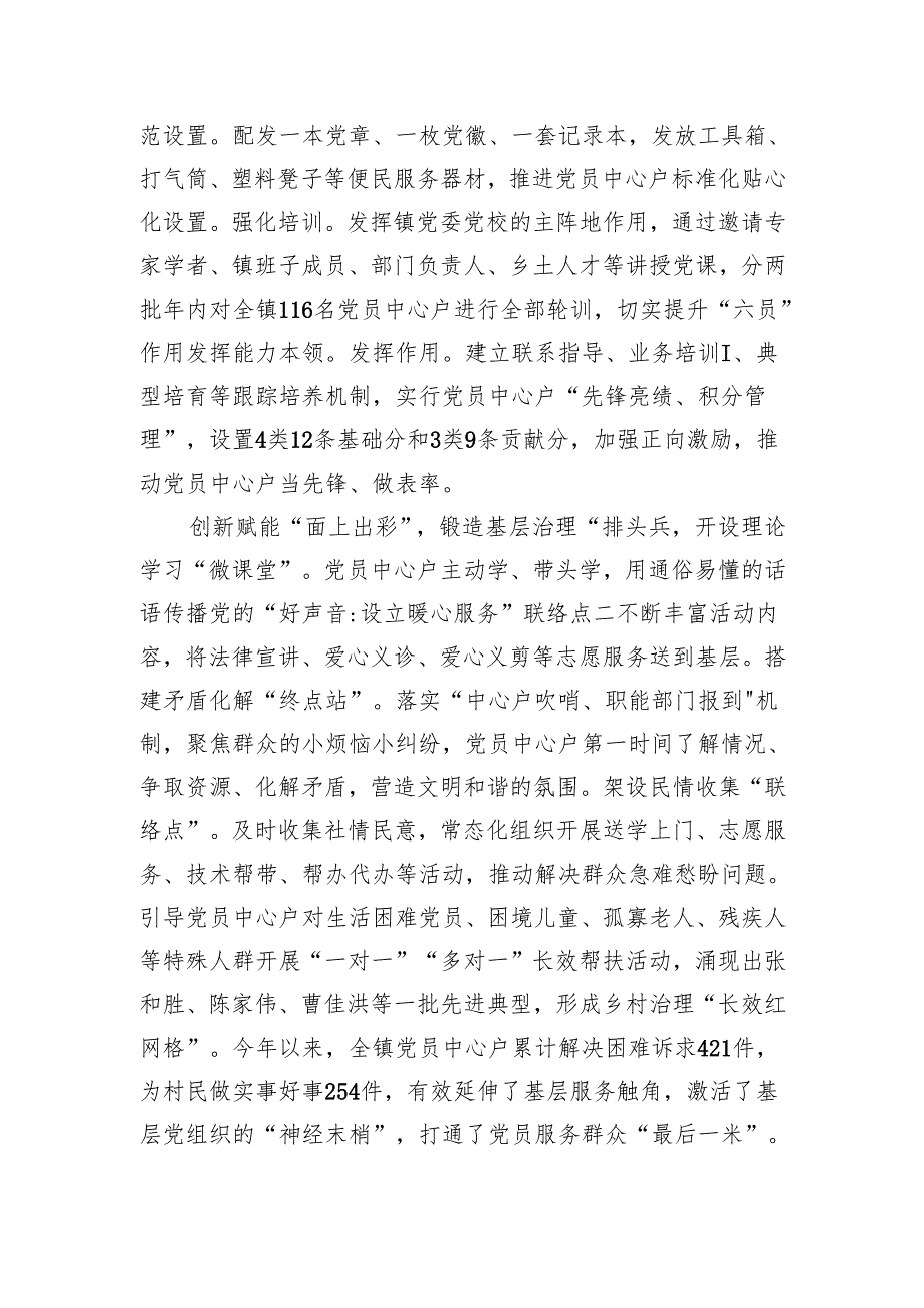 镇党委组织委员在全区党员中心户示范培训班上的交流发言（1426字）.docx_第2页