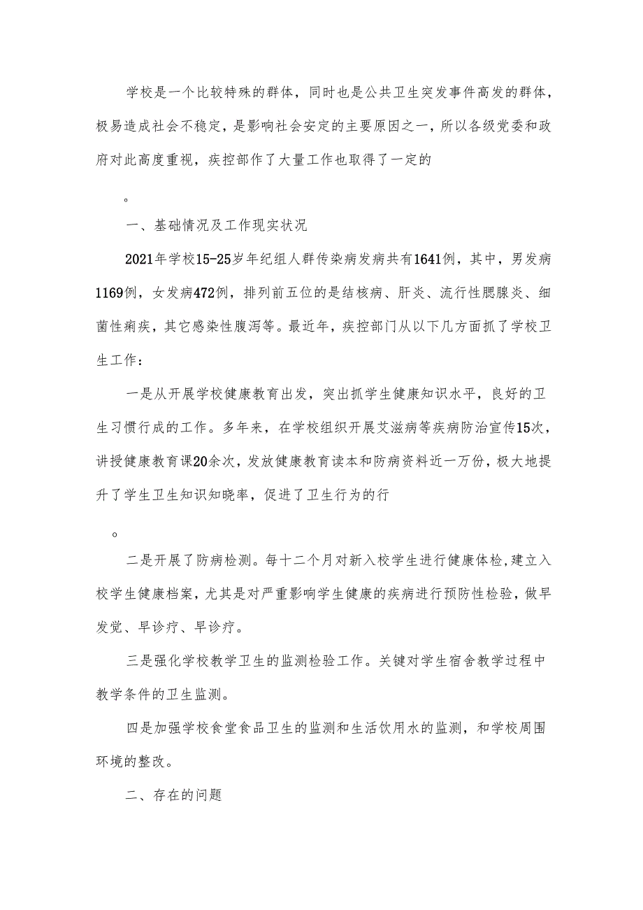 学校传染病防治工作开展情况的调查汇报.docx_第1页