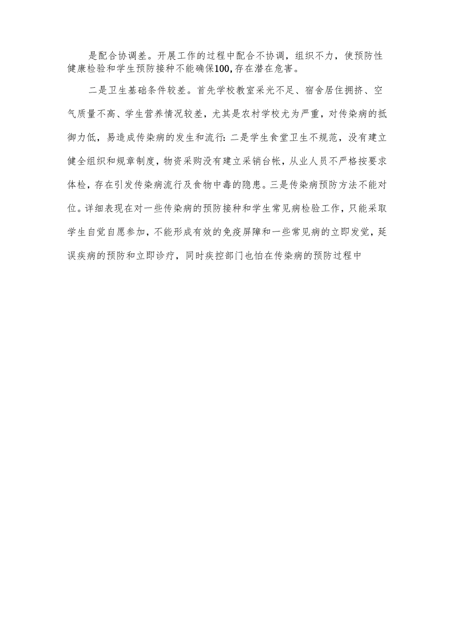 学校传染病防治工作开展情况的调查汇报.docx_第2页
