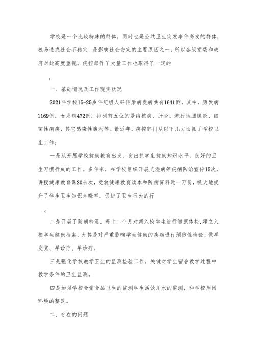 学校传染病防治工作开展情况的调查汇报.docx
