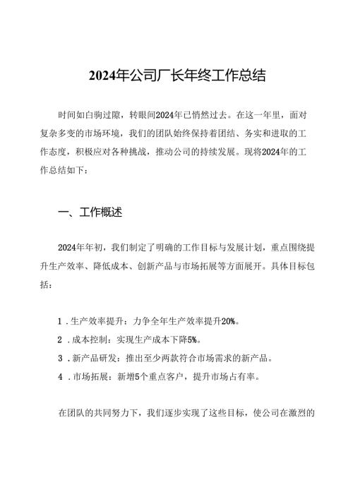 2024年公司厂长年终工作总结.docx