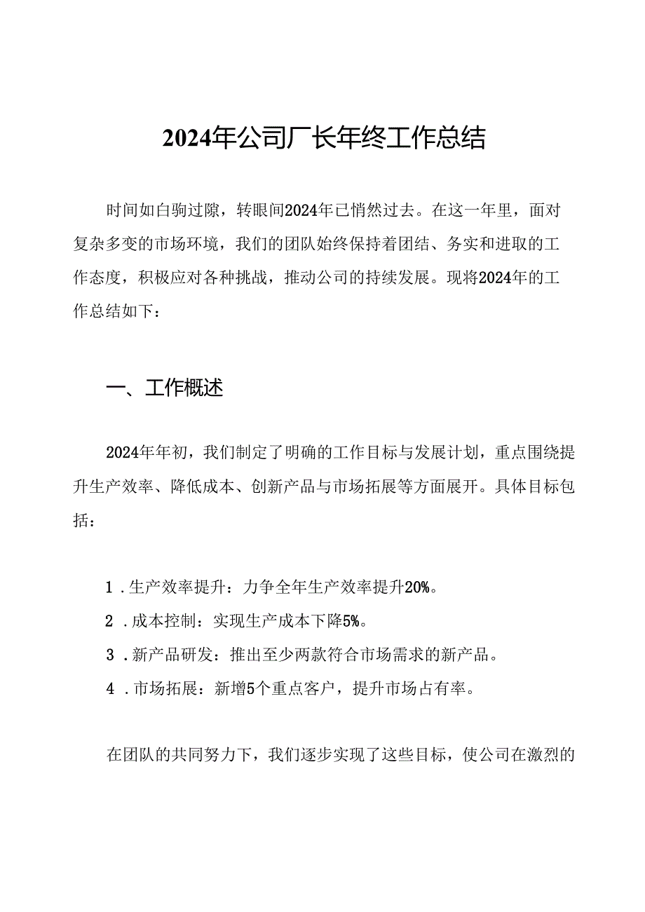 2024年公司厂长年终工作总结.docx_第1页