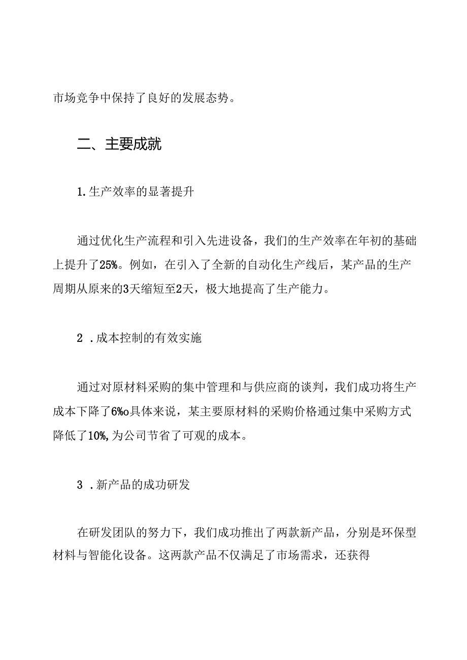 2024年公司厂长年终工作总结.docx_第2页
