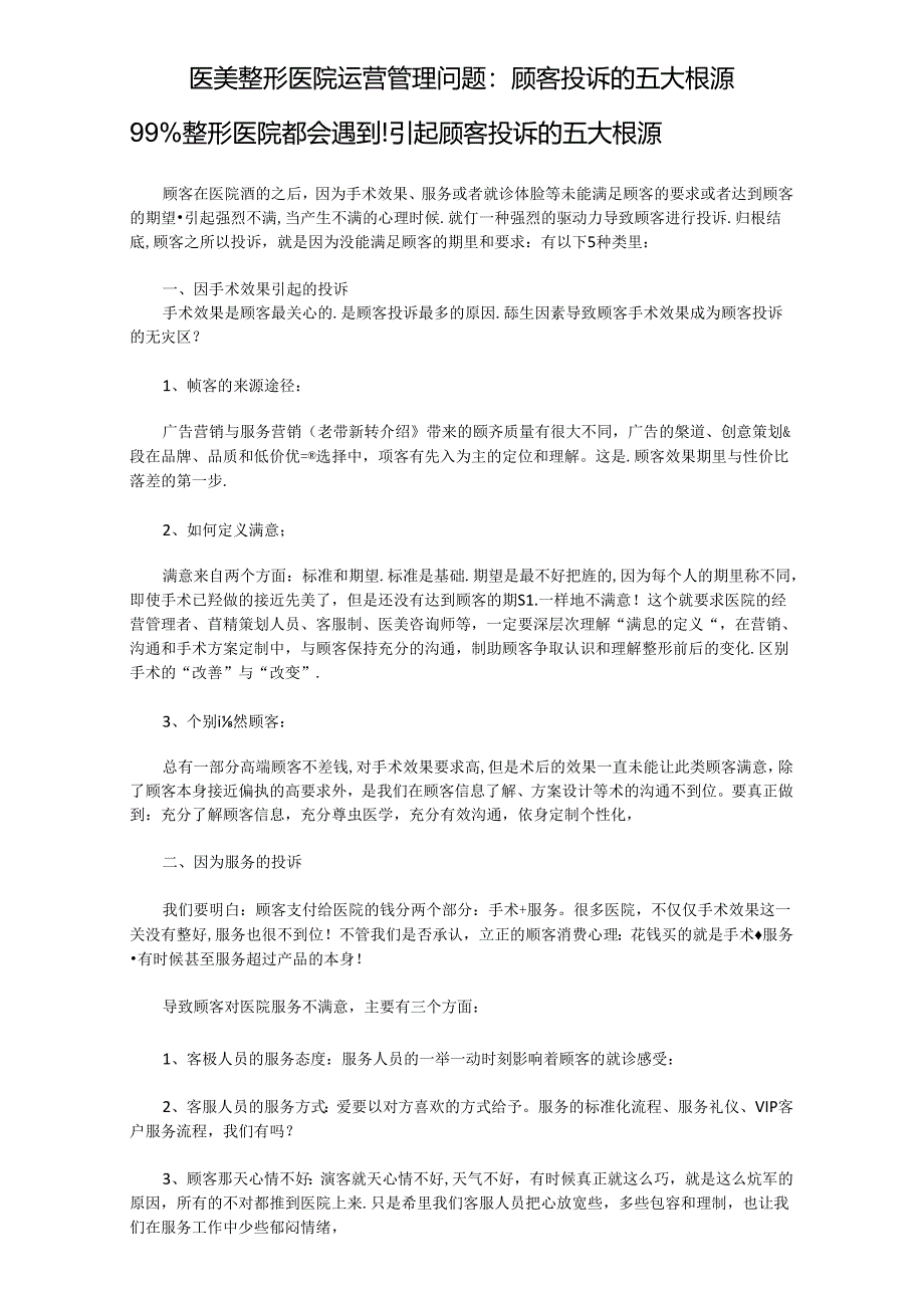 医美整形医院运营管理：顾客投诉的五大根源.docx_第1页